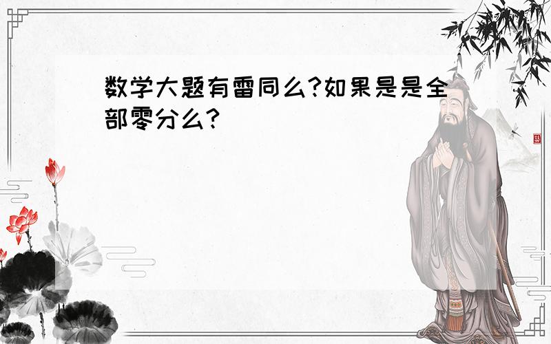 数学大题有雷同么?如果是是全部零分么?