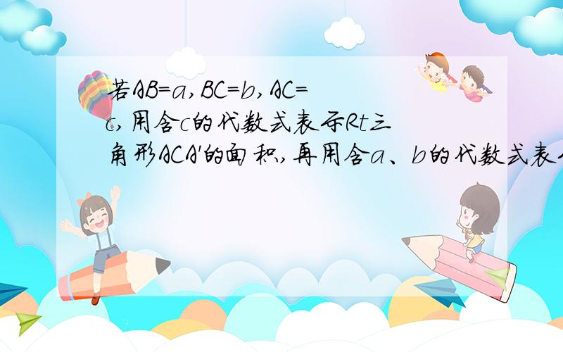 若AB=a,BC=b,AC=c,用含c的代数式表示Rt三角形ACA'的面积,再用含a、b的代数式表示R