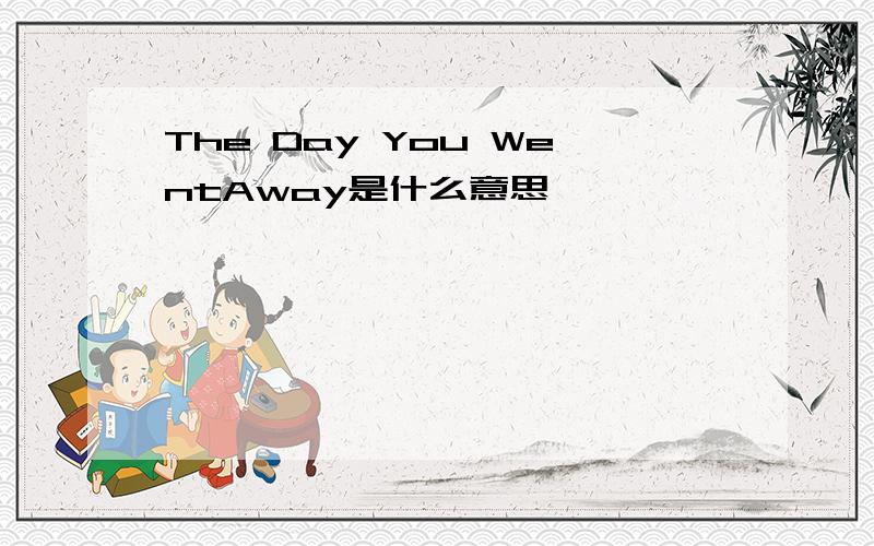 The Day You WentAway是什么意思