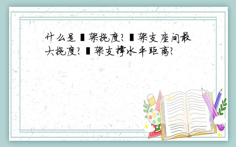 什么是桁架挠度?桁架支座间最大挠度?桁架支撑水平距离?