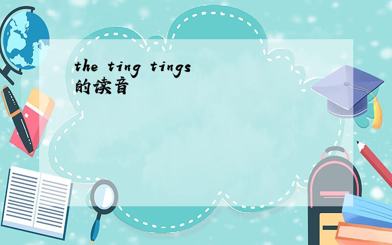 the ting tings的读音