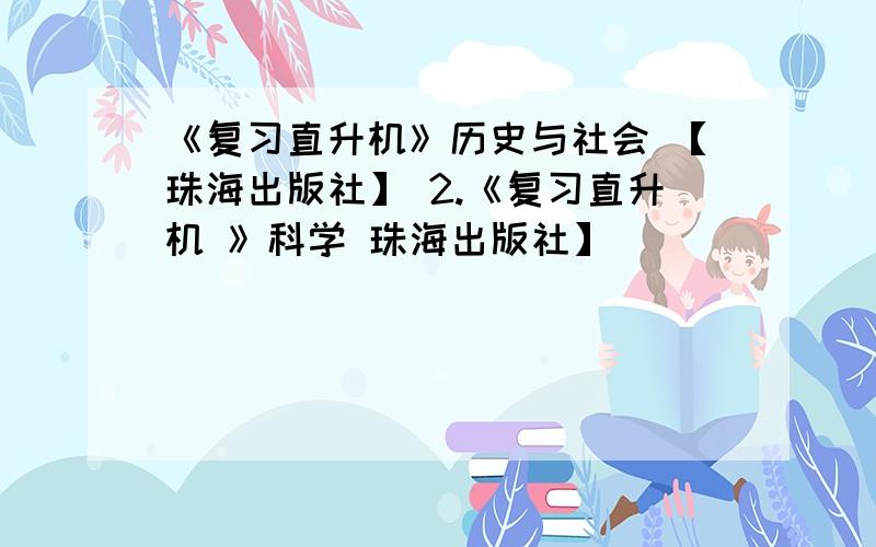 《复习直升机》历史与社会 【珠海出版社】 2.《复习直升机 》科学 珠海出版社】