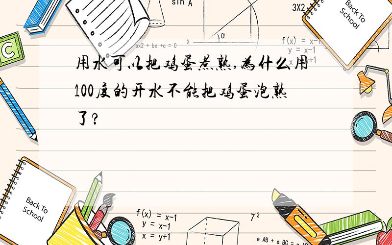 用水可以把鸡蛋煮熟,为什么用100度的开水不能把鸡蛋泡熟了?