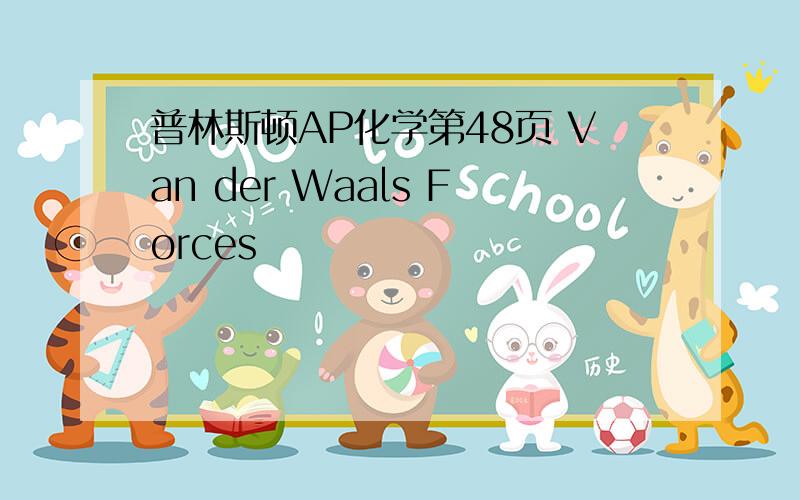 普林斯顿AP化学第48页 Van der Waals Forces