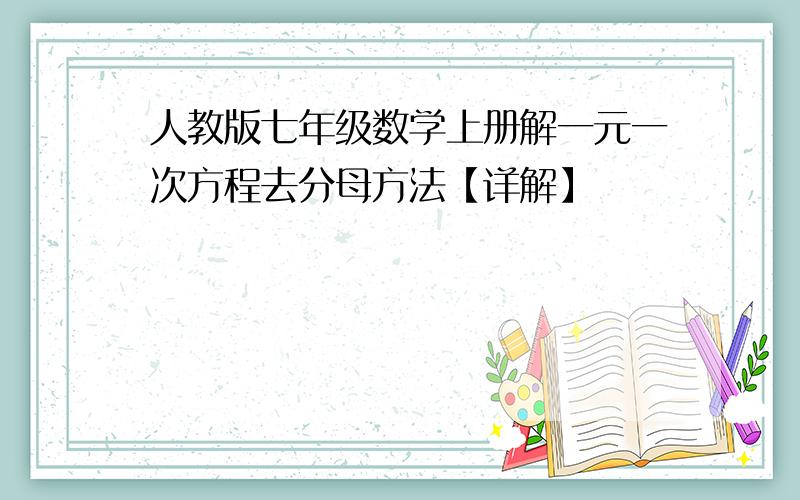 人教版七年级数学上册解一元一次方程去分母方法【详解】