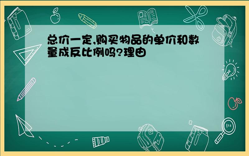 总价一定,购买物品的单价和数量成反比例吗?理由