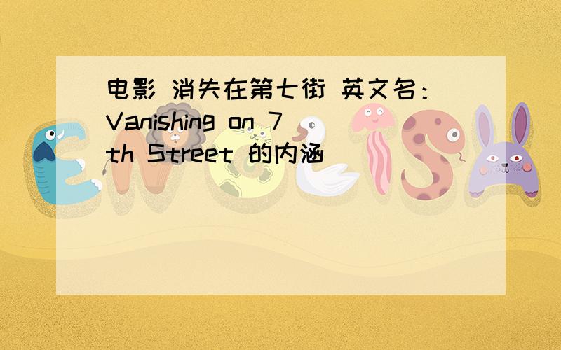 电影 消失在第七街 英文名：Vanishing on 7th Street 的内涵