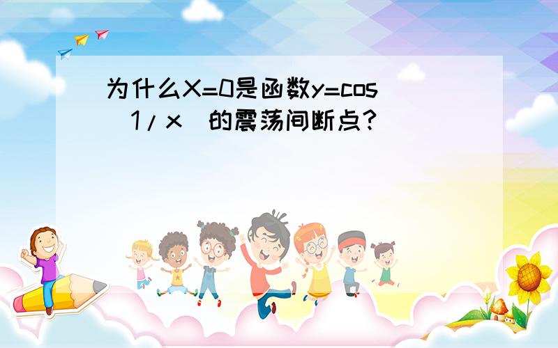 为什么X=0是函数y=cos(1/x)的震荡间断点?