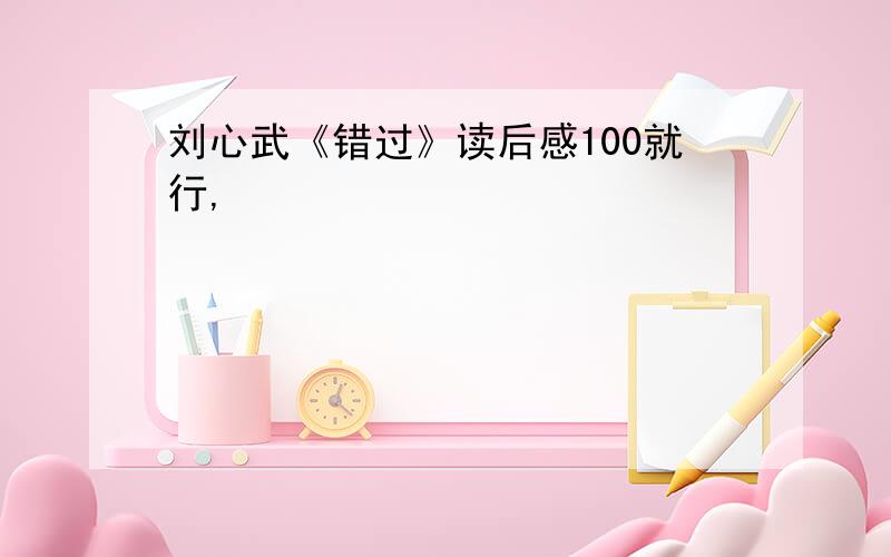 刘心武《错过》读后感100就行,