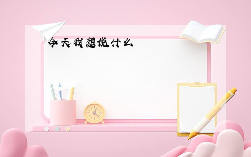 今天我想说什么