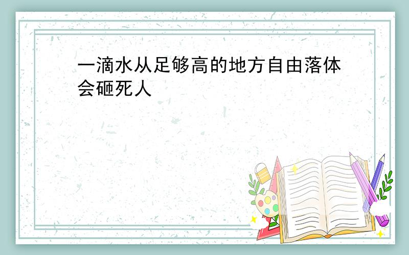 一滴水从足够高的地方自由落体会砸死人