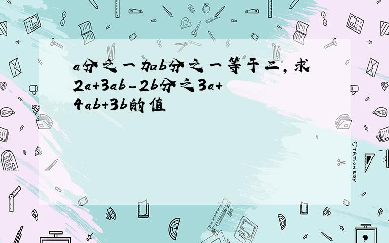 a分之一加b分之一等于二,求2a+3ab-2b分之3a+4ab+3b的值