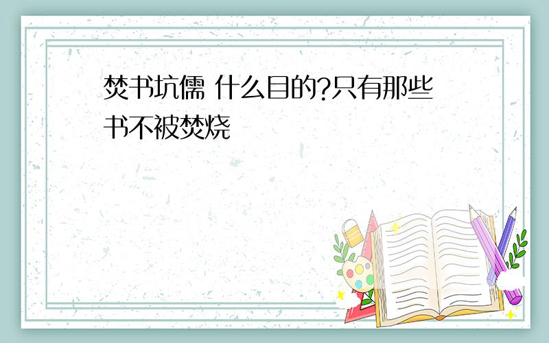 焚书坑儒 什么目的?只有那些书不被焚烧