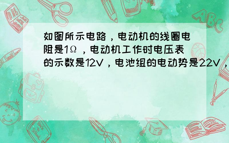 如图所示电路，电动机的线圈电阻是1Ω，电动机工作时电压表的示数是12V，电池组的电动势是22V，内电阻是0.5Ω，电阻R