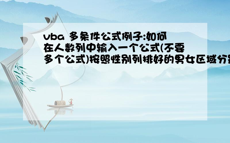 vba 多条件公式例子:如何在人数列中输入一个公式(不要多个公式)按照性别列排好的男女区域分别统计某个周岁的人数？比如：