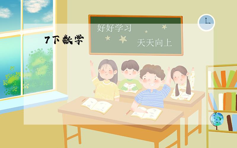 7下数学