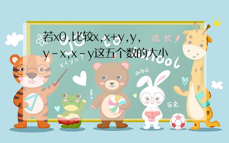 若x0,比较x,x+y,y,y-x,x-y这五个数的大小