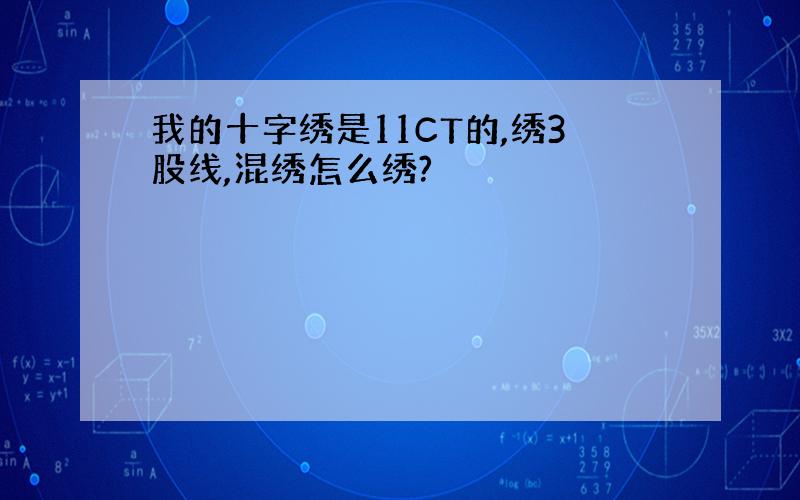 我的十字绣是11CT的,绣3股线,混绣怎么绣?