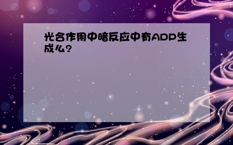 光合作用中暗反应中有ADP生成么?