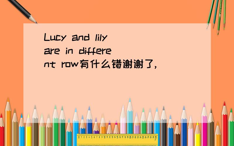 Lucy and lily are in different row有什么错谢谢了,