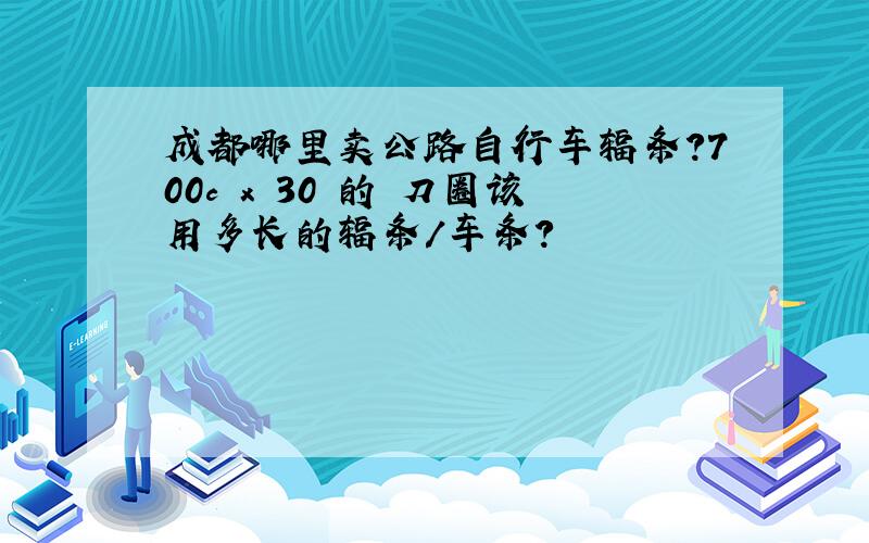 成都哪里卖公路自行车辐条?700c x 30 的 刀圈该用多长的辐条/车条?