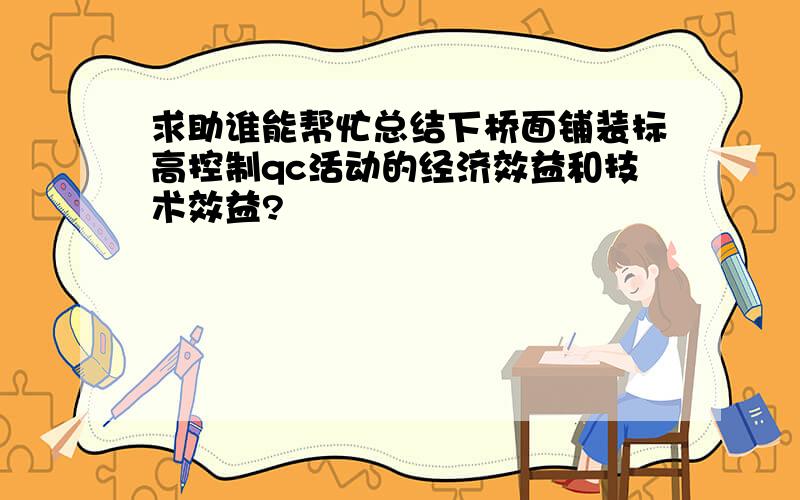 求助谁能帮忙总结下桥面铺装标高控制qc活动的经济效益和技术效益?