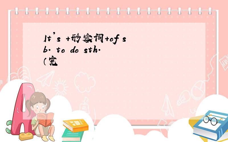 It's +形容词+of sb. to do sth. （完