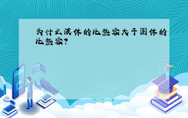 为什么液体的比热容大于固体的比热容?