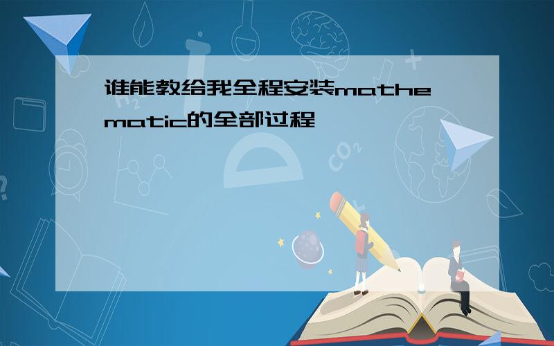 谁能教给我全程安装mathematic的全部过程