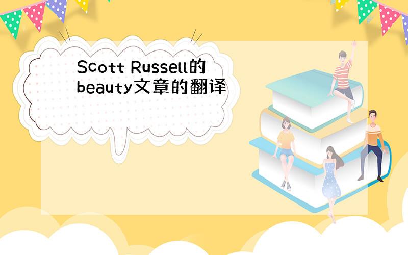 Scott Russell的beauty文章的翻译