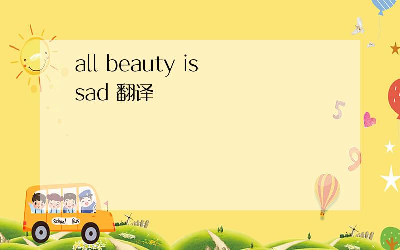 all beauty is sad 翻译