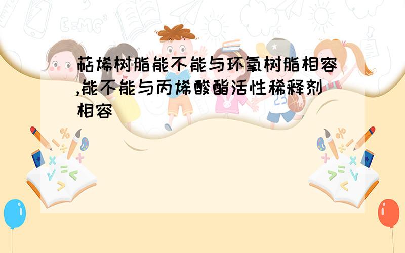 萜烯树脂能不能与环氧树脂相容,能不能与丙烯酸酯活性稀释剂相容