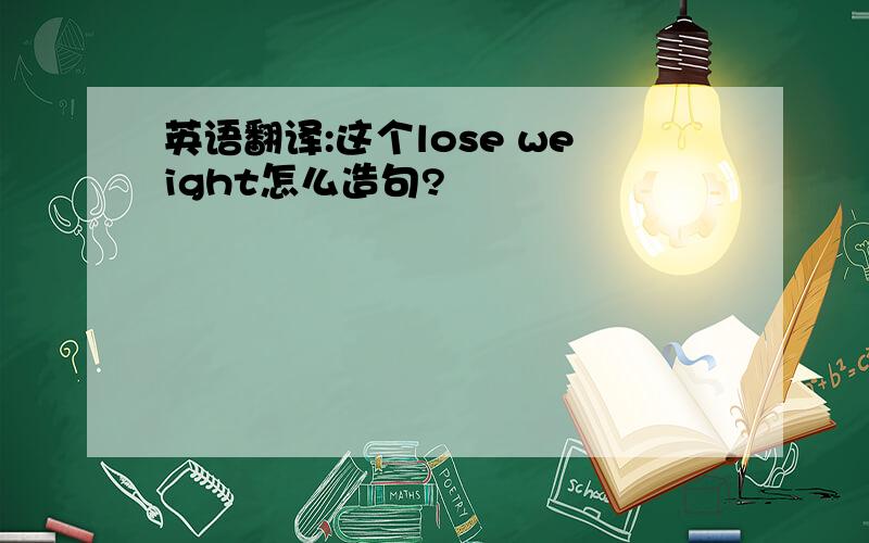 英语翻译:这个lose weight怎么造句?