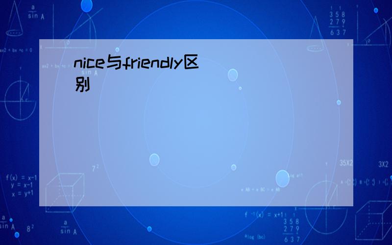 nice与friendly区别