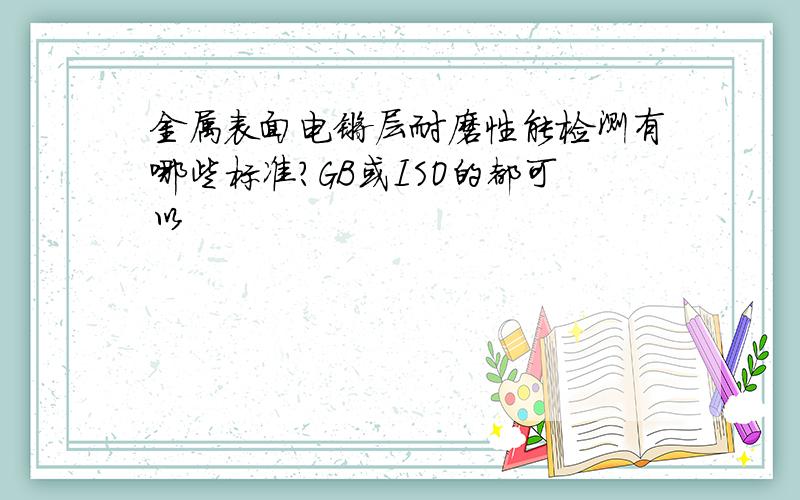 金属表面电镀层耐磨性能检测有哪些标准?GB或ISO的都可以