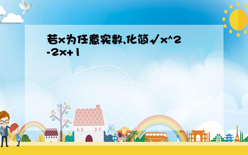 若x为任意实数,化简√x^2-2x+1