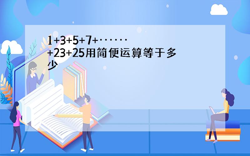 1+3+5+7+······+23+25用简便运算等于多少