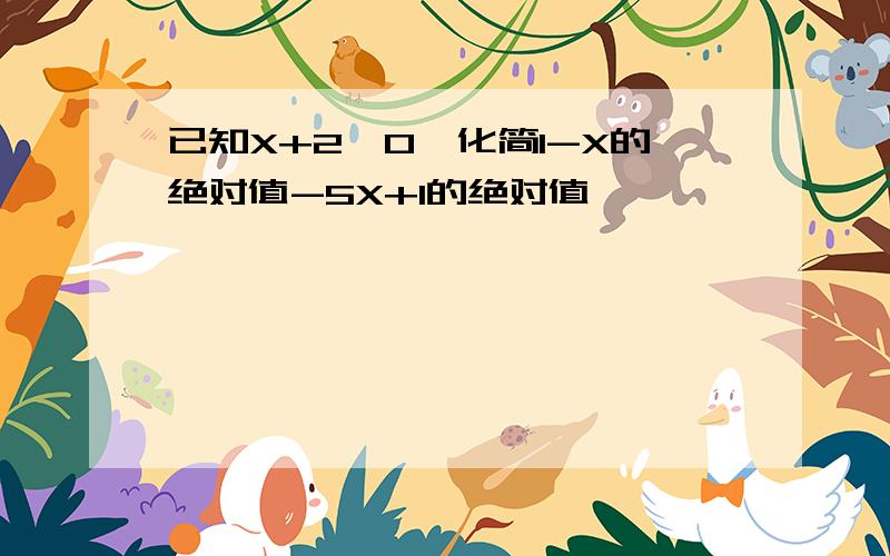 已知X+2≤0,化简1-X的绝对值-5X+1的绝对值