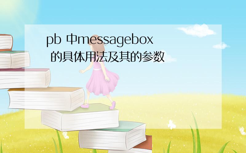 pb 中messagebox 的具体用法及其的参数