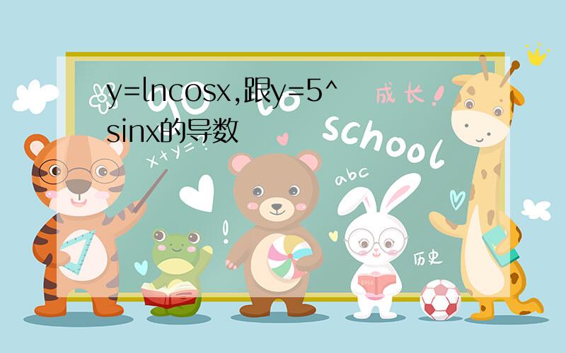 y=lncosx,跟y=5^sinx的导数