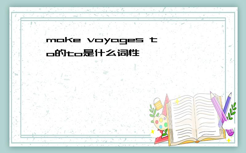 make voyages to的to是什么词性