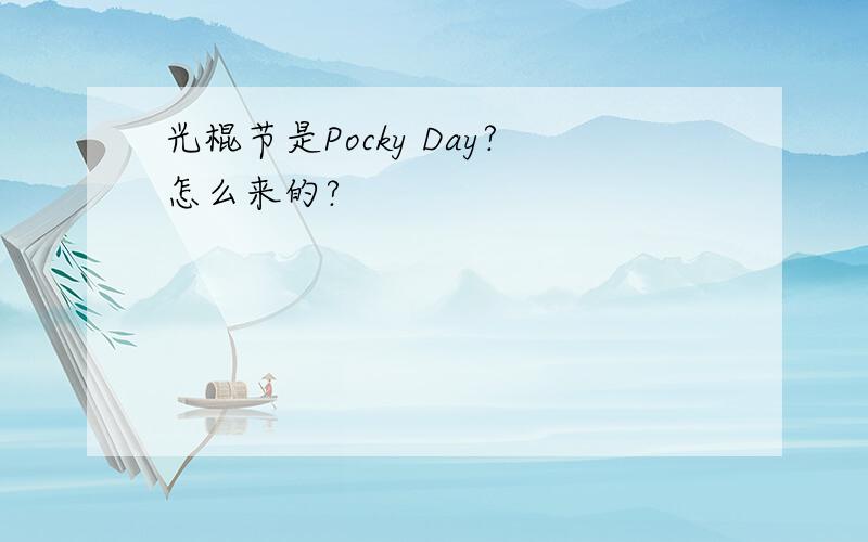 光棍节是Pocky Day?怎么来的?