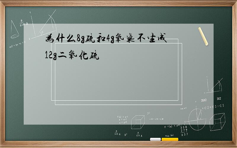 为什么8g硫和4g氧气不生成12g二氧化硫