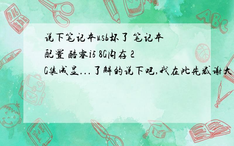 说下笔记本usb坏了 笔记本配置 酷睿i5 8G内存 2G集成显...了解的说下吧,我在此先感谢大家了1Y