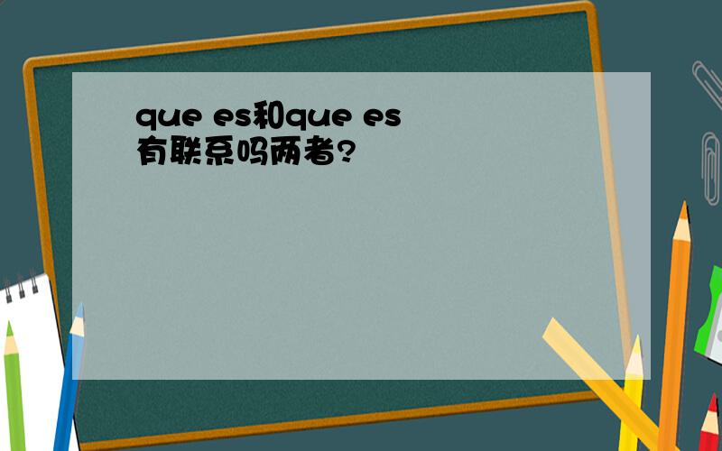 que es和que es 有联系吗两者?