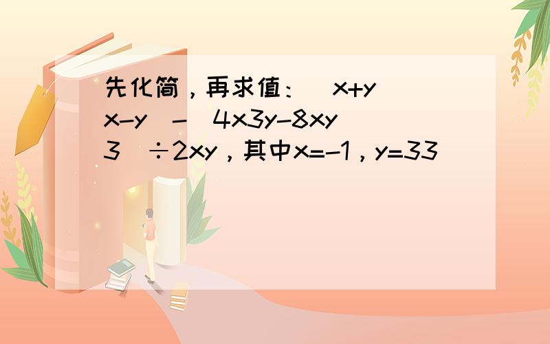 先化简，再求值：（x+y）（x-y）-（4x3y-8xy3）÷2xy，其中x=-1，y=33．