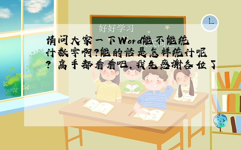 请问大家一下Word能不能统计数字啊?能的话是怎样统计呢?　高手都看看吧,我先感谢各位了