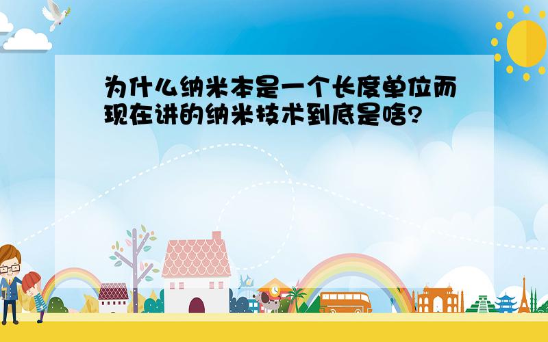 为什么纳米本是一个长度单位而现在讲的纳米技术到底是啥?