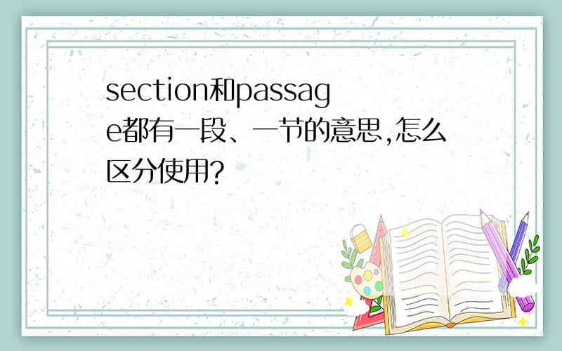 section和passage都有一段、一节的意思,怎么区分使用?