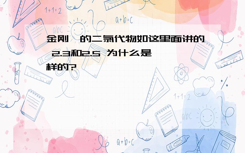 金刚烷的二氯代物如这里面讲的 2.3和2.5 为什么是一样的?